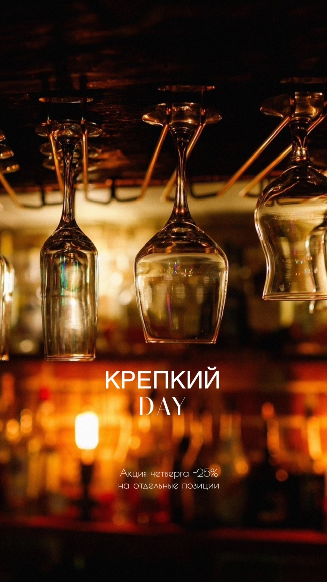 Крепкий четверг